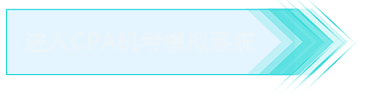 進入CPA機考模擬系統(tǒng)